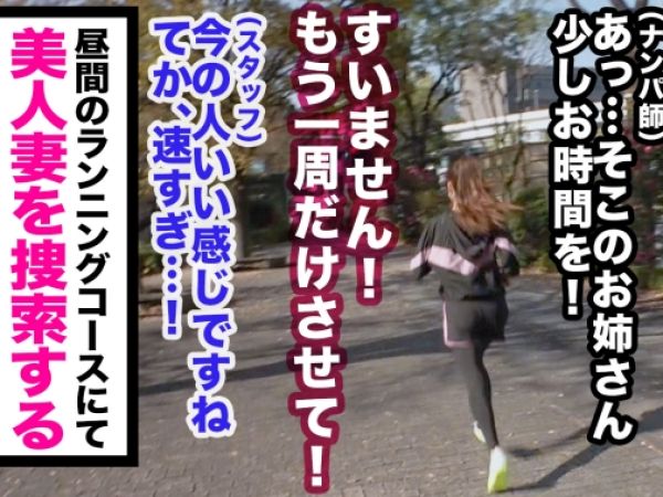 【ランニング中の人妻ナンパ】汗だく美熟女、旦那の浮気に復讐！見知らぬ男と不倫セックスで快感に溺れ、喘ぎ声が止まらない！！