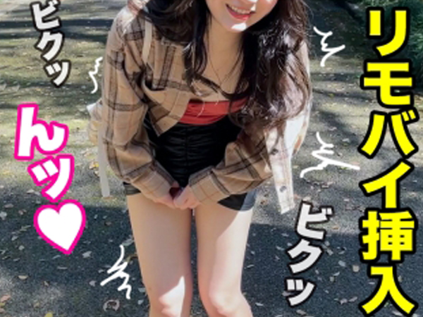 【リモバイ痴女の野外プレイ】『ダメ…ここじゃ…』公園でリモバイ挿入され、感じまくる素人娘！ホテルでは即ハメ確定のスケベな本性丸出し！！